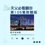 Soooradio 基督教廣播電台 今天星期天(105)- 網上主日崇拜聆聽版 — 天父必看顧你