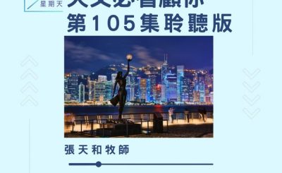 Soooradio 基督教廣播電台 今天星期天（105）- 網上主日崇拜聆聽版 — 天父必看顧你