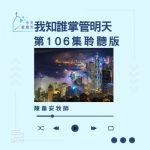 Soooradio 基督教廣播電台 今天星期天(106)- 網上主日崇拜聆聽版 — 我知誰掌管明天