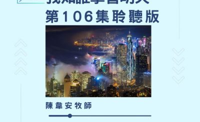 Soooradio 基督教廣播電台 今天星期天（106）- 網上主日崇拜聆聽版 — 我知誰掌管明天