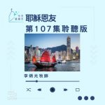 Soooradio 基督教廣播電台 今天星期天(107)- 網上主日崇拜聆聽版 — 耶穌恩友