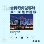 Soooradio 基督教廣播電台 今天星期天(108)- 網上主日崇拜聆聽版 — 當轉眼仰望耶穌