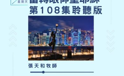 Soooradio 基督教廣播電台 今天星期天（108）- 網上主日崇拜聆聽版 — 當轉眼仰望耶穌