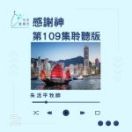 Soooradio 基督教廣播電台 今天星期天(109)- 網上主日崇拜聆聽版 — 感謝神