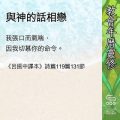 Soooradio 基督教廣播電台 教會年曆靈修(0612) - 與神的話相戀