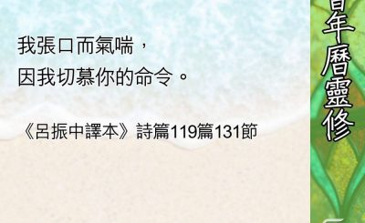 Soooradio 基督教廣播電台 教會年曆靈修（0612） - 與神的話相戀