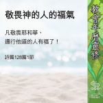Soooradio 基督教廣播電台 教會年曆靈修(0613) - 敬畏神的人的福氣