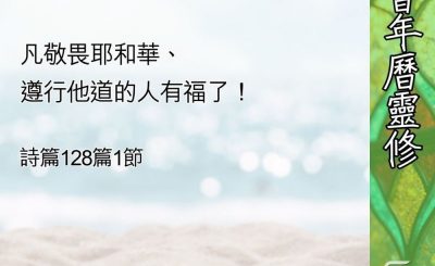Soooradio 基督教廣播電台 教會年曆靈修（0613） - 敬畏神的人的福氣