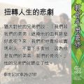 Soooradio 基督教廣播電台 教會年曆靈修(0614) - 扭轉人生的悲劇