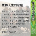 Soooradio 基督教廣播電台 教會年曆靈修(0614) - 扭轉人生的悲劇