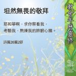 Soooradio 基督教廣播電台 教會年曆靈修(0617) - 坦然無畏的敬拜