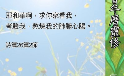 Soooradio 基督教廣播電台 教會年曆靈修（0617） - 坦然無畏的敬拜