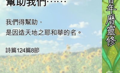 Soooradio 基督教廣播電台 教會年曆靈修（0618） - 若不是耶和華幫助我們……