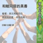 Soooradio 基督教廣播電台 教會年曆靈修（0619） - 和睦同居的美善
