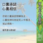 Soooradio 基督教廣播電台 教會年曆靈修(0620) - 口裏承認……心裏相信……