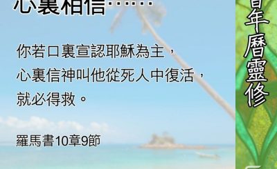 Soooradio 基督教廣播電台 教會年曆靈修（0620） - 口裏承認……心裏相信……