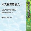 Soooradio 基督教廣播電台 教會年曆靈修（0621） - 神沒有棄絕猶太人