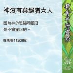 Soooradio 基督教廣播電台 教會年曆靈修(0621) - 神沒有棄絕猶太人
