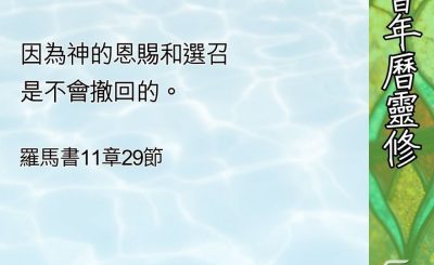 Soooradio 基督教廣播電台 教會年曆靈修（0621） - 神沒有棄絕猶太人