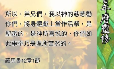Soooradio 基督教廣播電台 教會年曆靈修（0622） - 以生命敬拜、事奉