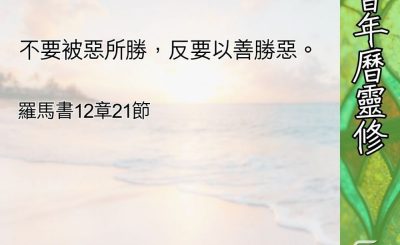 Soooradio 基督教廣播電台 教會年曆靈修（0623） - 以愛起步