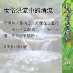 Soooradio 基督教廣播電台 教會年曆靈修(0624) - 世俗洪流中的清流