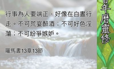 Soooradio 基督教廣播電台 教會年曆靈修（0624） - 世俗洪流中的清流