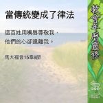 Soooradio 基督教廣播電台 教會年曆靈修(0626) - 當傳統變成了律法