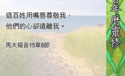 Soooradio 基督教廣播電台 教會年曆靈修（0626） - 當傳統變成了律法