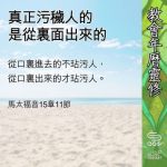 Soooradio 基督教廣播電台 教會年曆靈修(0627) - 真正污穢人的是從裏面出來的