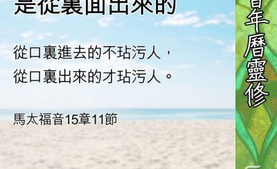 Soooradio 基督教廣播電台 教會年曆靈修（0627） - 真正污穢人的是從裏面出來的
