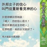 Soooradio 基督教廣播電台 教會年曆靈修（0628） - 外邦女子的信心
