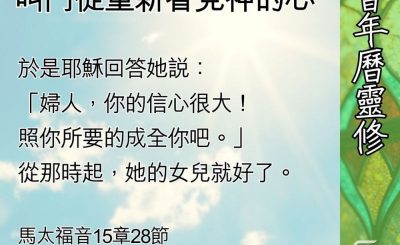 Soooradio 基督教廣播電台 教會年曆靈修（0628） - 外邦女子的信心