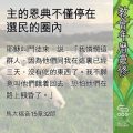 Soooradio 基督教廣播電台 教會年曆靈修（0629） - 主的恩典不僅停在選民的圈內