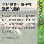 Soooradio 基督教廣播電台 教會年曆靈修(0629) - 主的恩典不僅停在選民的圈內