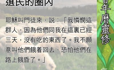 Soooradio 基督教廣播電台 教會年曆靈修（0629） - 主的恩典不僅停在選民的圈內