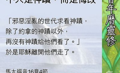 Soooradio 基督教廣播電台 教會年曆靈修（0630） - 約拿的神蹟