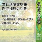 Soooradio 基督教廣播電台 教會年曆靈修（0631） - 主在講屬靈危機