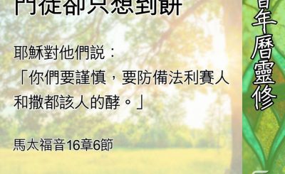 Soooradio 基督教廣播電台 教會年曆靈修（0631） - 主在講屬靈危機