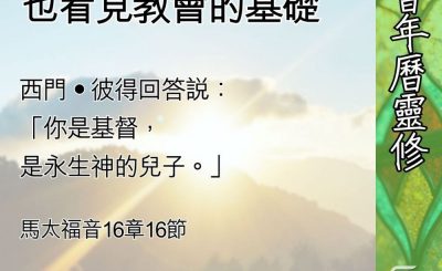 Soooradio 基督教廣播電台 教會年曆靈修（0632） - 認出基督，也看見教會的基礎