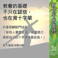 Soooradio 基督教廣播電台 教會年曆靈修（0633） - 教會的基礎