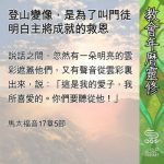 Soooradio 基督教廣播電台 教會年曆靈修(0634) - 登山變像,是為了叫門徒