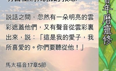 Soooradio 基督教廣播電台 教會年曆靈修（0634） - 登山變像，是為了叫門徒