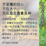 Soooradio 基督教廣播電台 教會年曆靈修（0635） - 芥菜種的信心