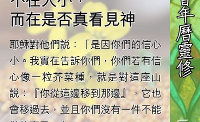 Soooradio 基督教廣播電台 教會年曆靈修（0635） - 芥菜種的信心