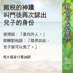 Soooradio 基督教廣播電台 教會年曆靈修(0636) - 殿稅的神蹟