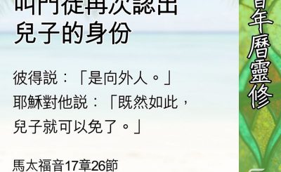 Soooradio 基督教廣播電台 教會年曆靈修（0636） - 殿稅的神蹟