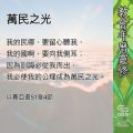 Soooradio 基督教廣播電台 教會年曆靈修(0637) - 萬民之光
