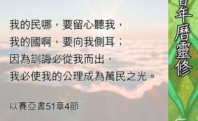 Soooradio 基督教廣播電台 教會年曆靈修（0637） - 萬民之光
