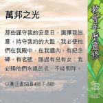 Soooradio 基督教廣播電台 教會年曆靈修（0638） - 萬邦之光
